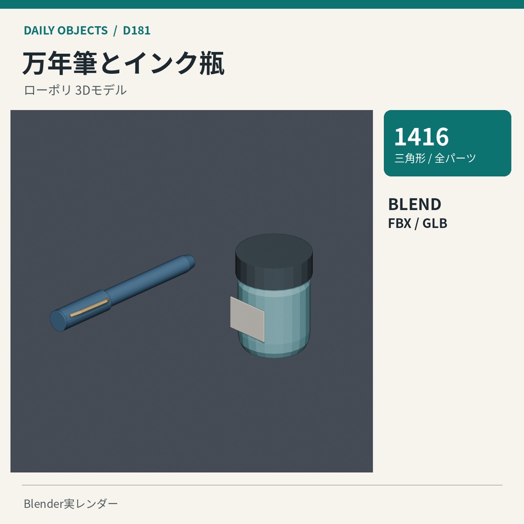 【3Dモデル素材】日用品 19|万年筆とインク瓶ほか10点|単品・10点セット