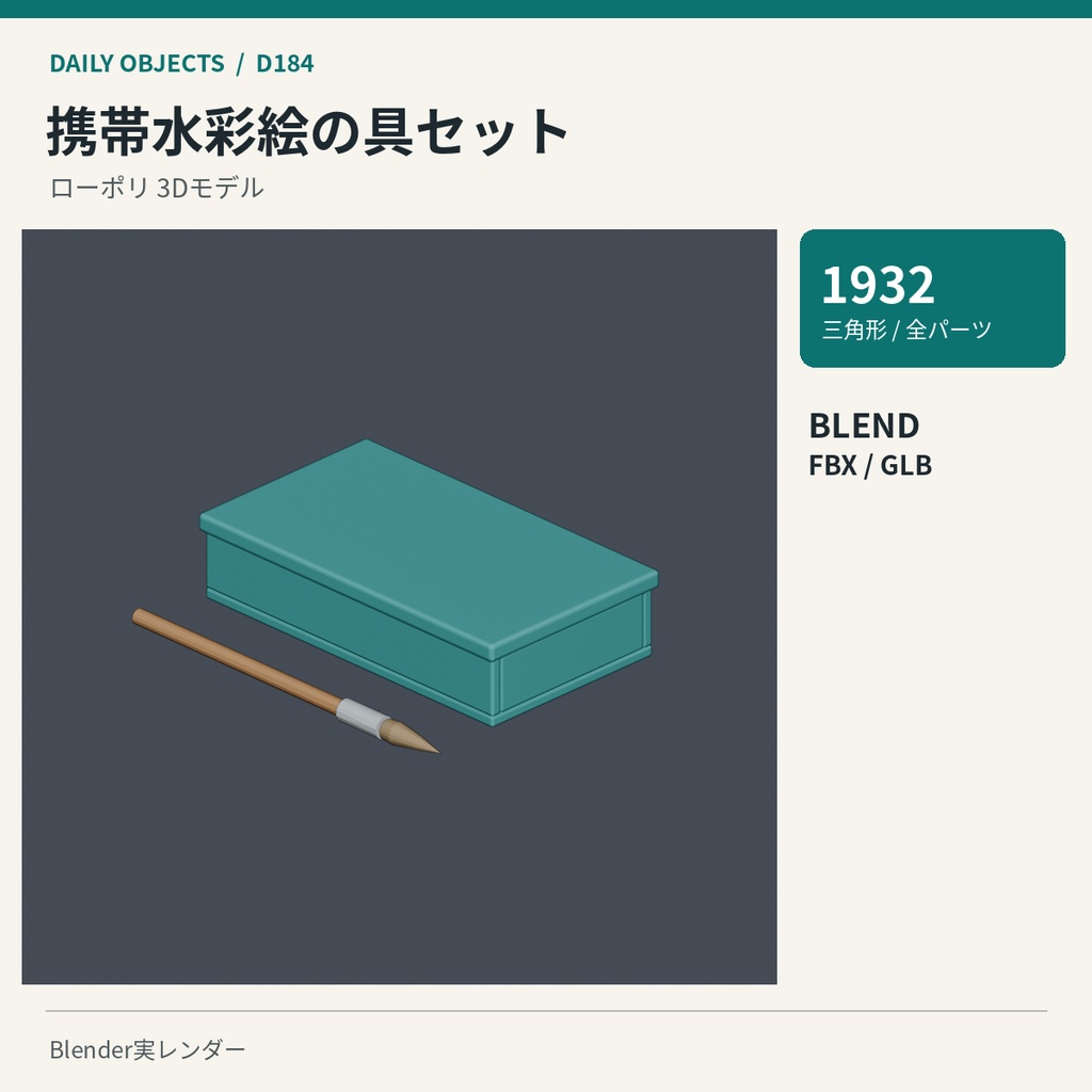 【3Dモデル素材】日用品 19|万年筆とインク瓶ほか10点|単品・10点セット