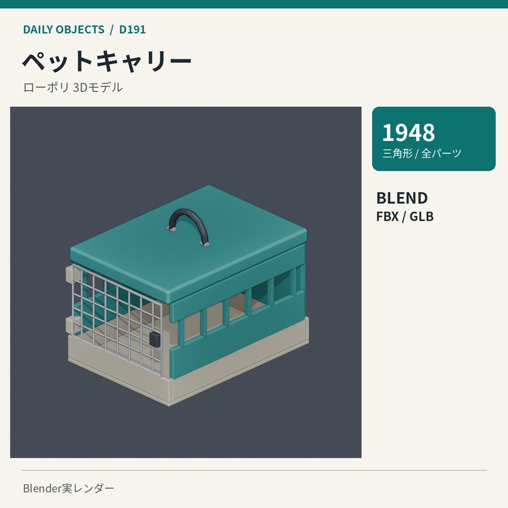 【3Dモデル素材】日用品 20｜ペットキャリーほか10点｜単品・10点セット