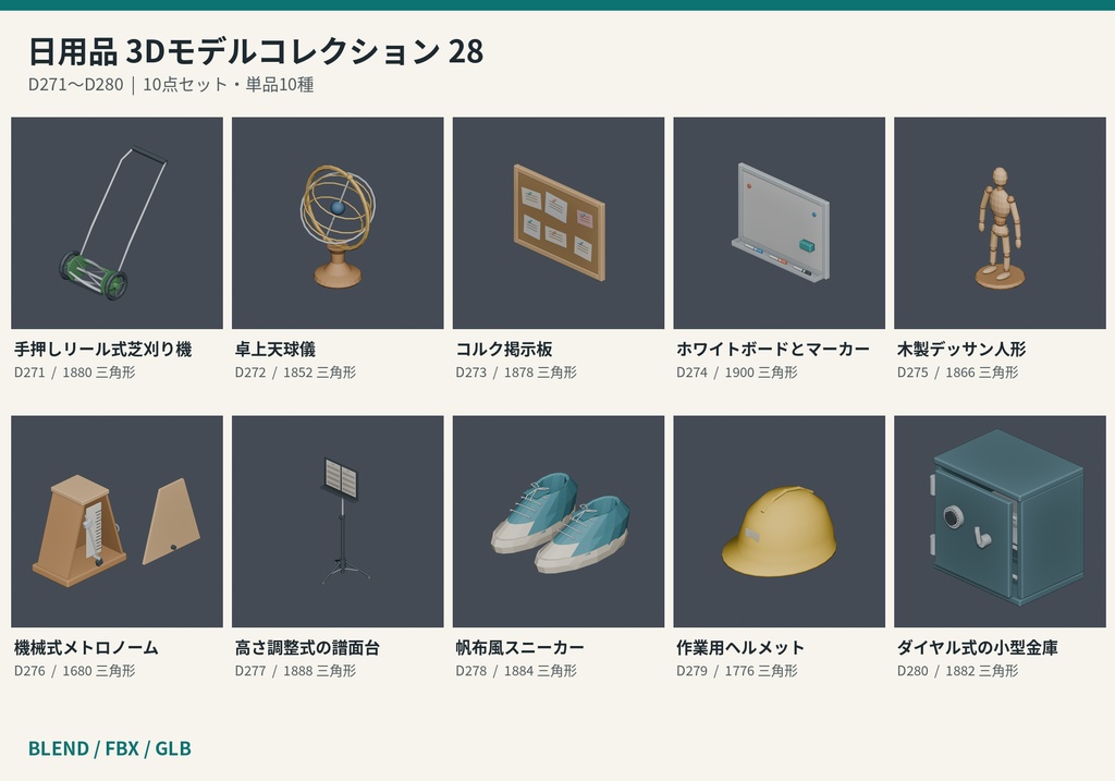 【3Dモデル素材】日用品 28｜手押しリール式芝刈り機ほか10点｜単品・10点セット