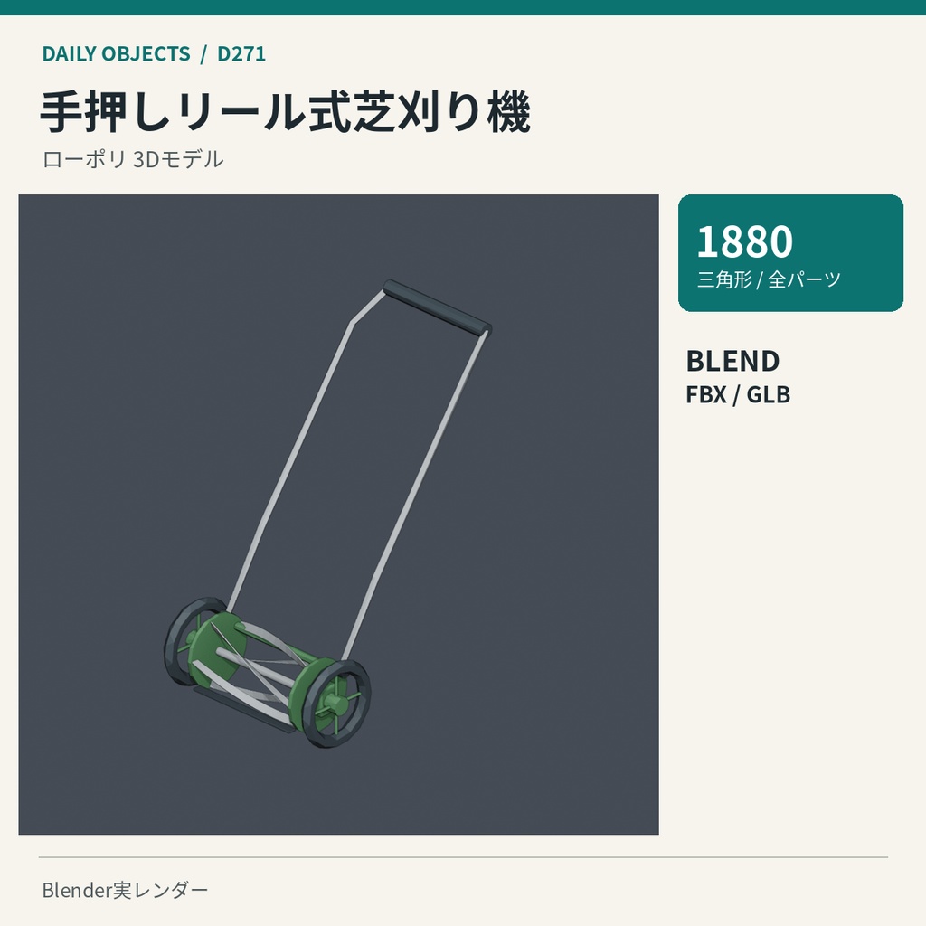 【3Dモデル素材】日用品 28|手押しリール式芝刈り機ほか10点|単品・10点セット