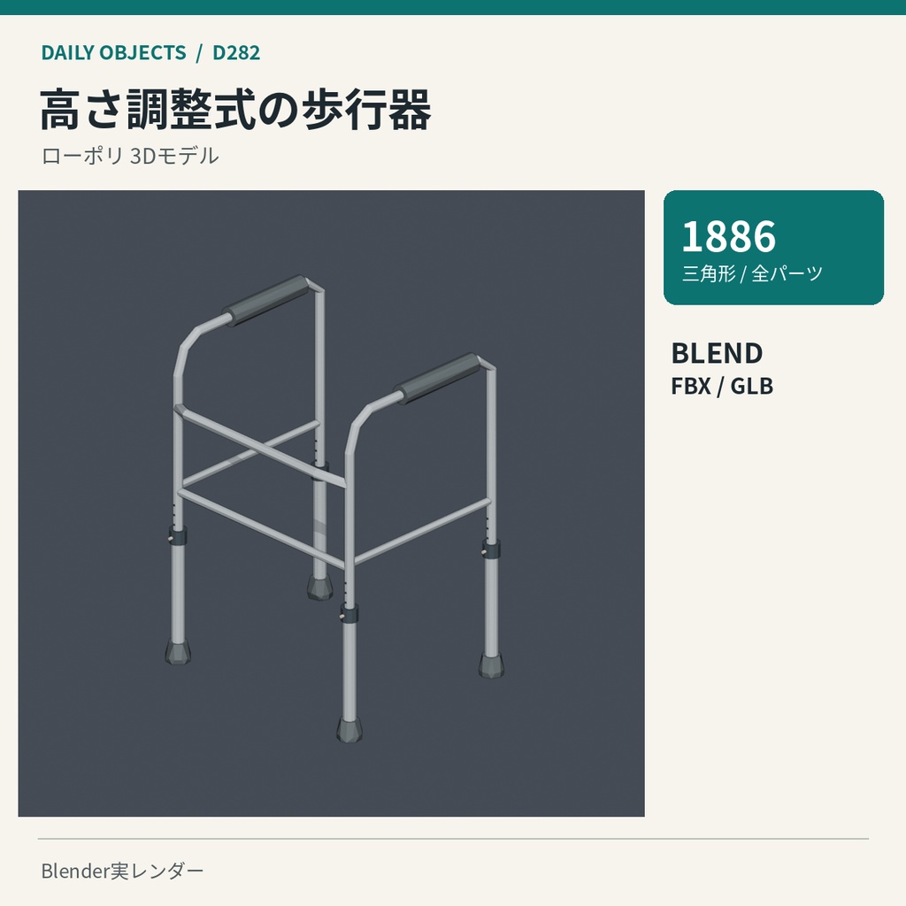 【3Dモデル素材】日用品 29・高さ調整式の松葉杖ほか10点|単品・10点セット