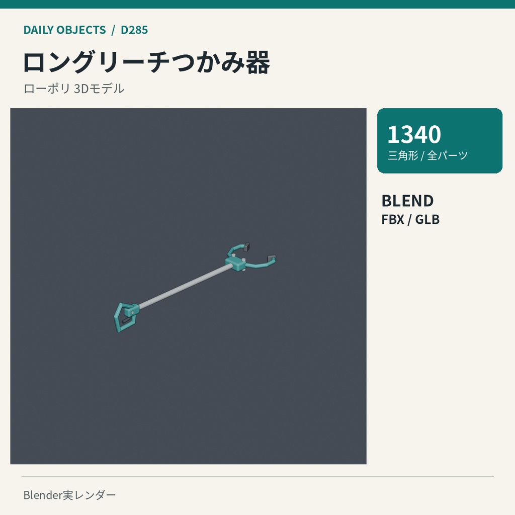 【3Dモデル素材】日用品 29・高さ調整式の松葉杖ほか10点|単品・10点セット