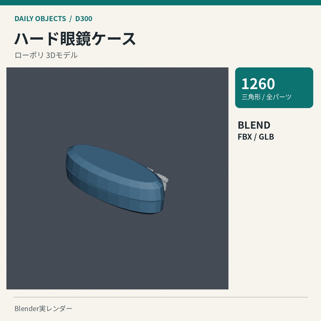 【3Dモデル素材】日用品 30・バックル付きの革ベルトほか10点|単品・10点セット