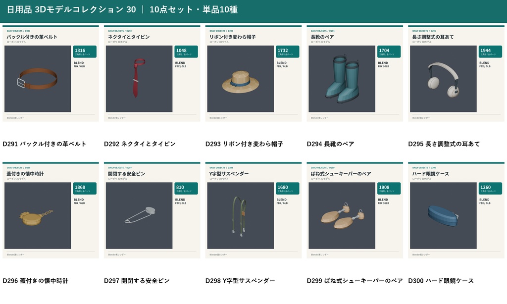 【3Dモデル素材】日用品 30・バックル付きの革ベルトほか10点｜単品・10点セット