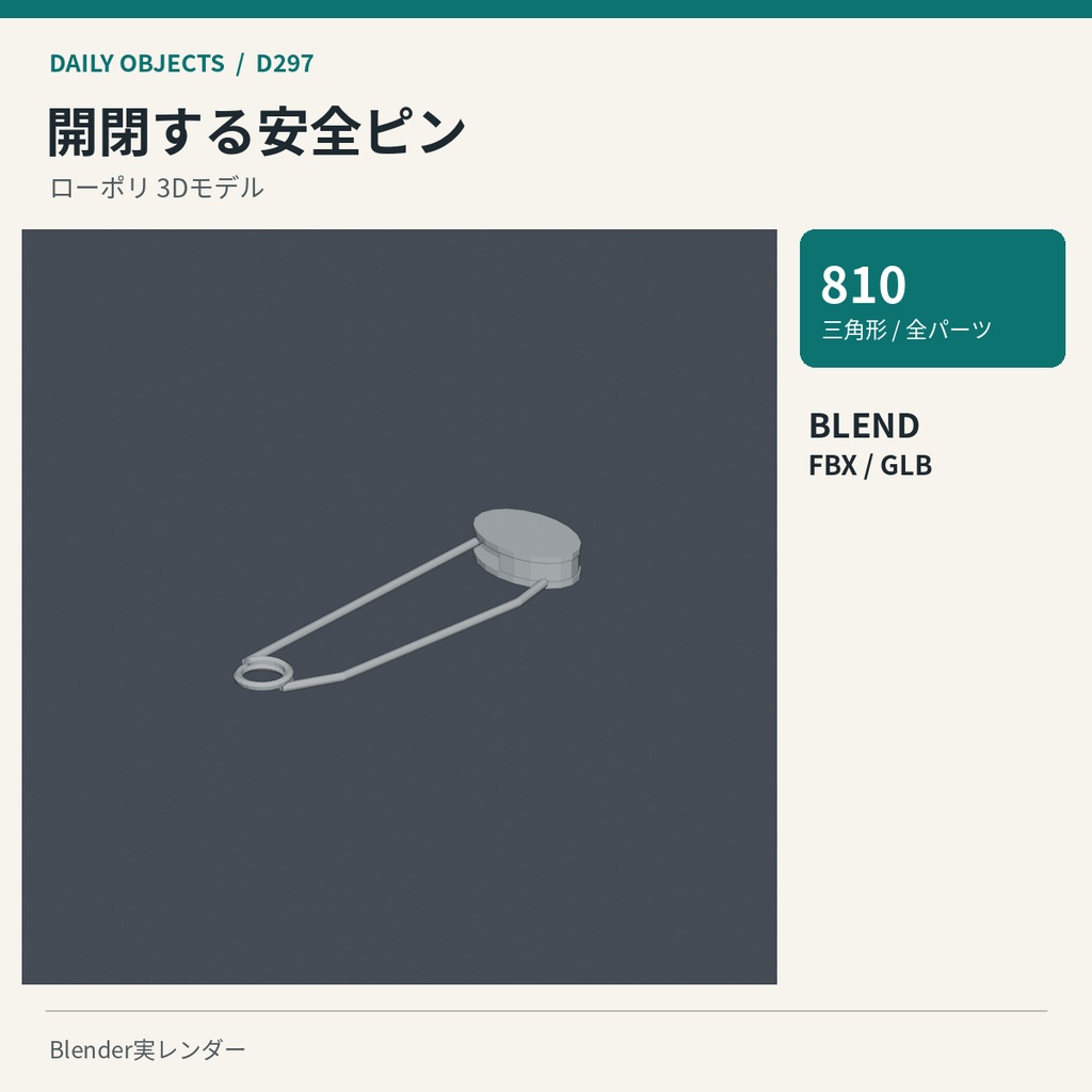 【3Dモデル素材】日用品 30・バックル付きの革ベルトほか10点|単品・10点セット