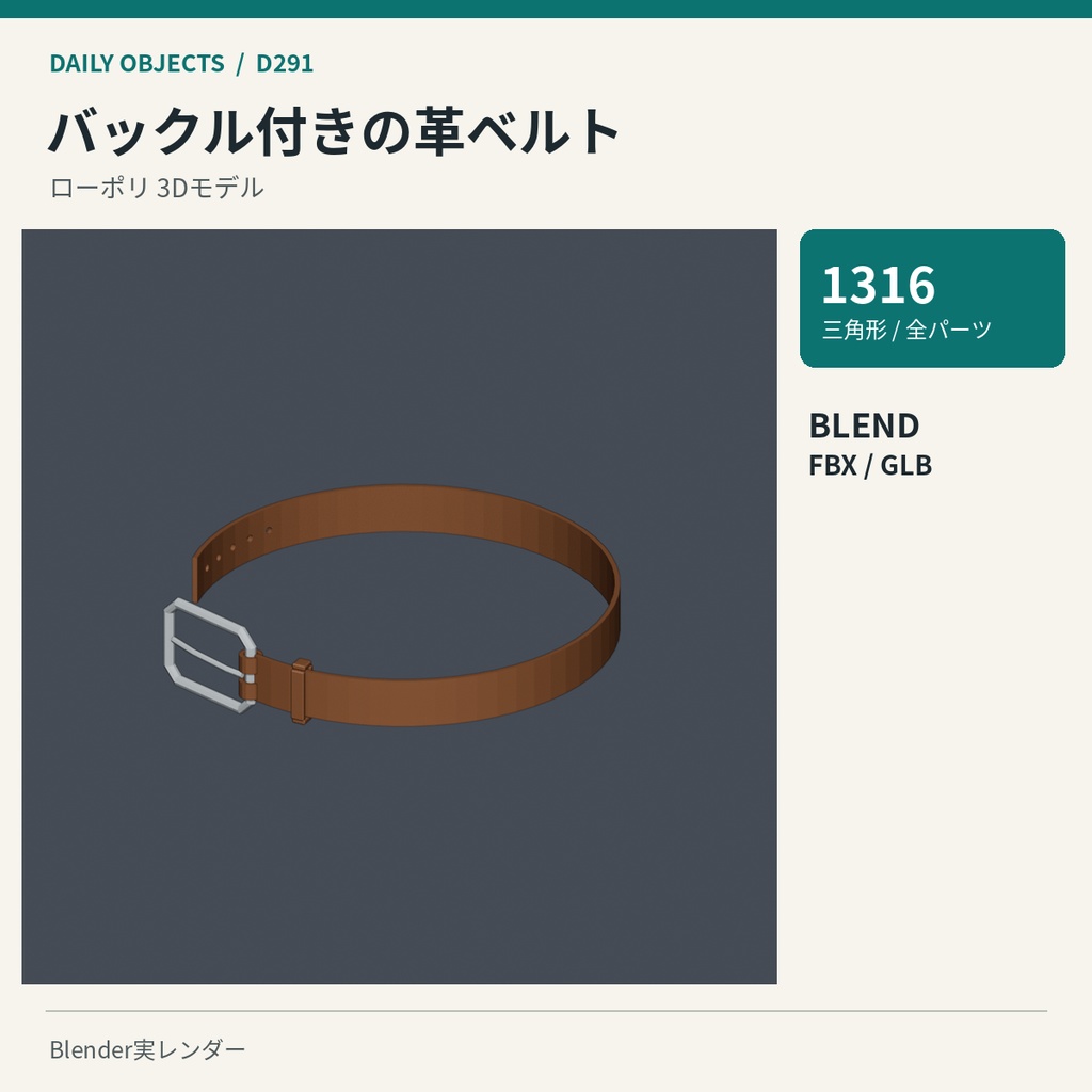 【3Dモデル素材】日用品 30・バックル付きの革ベルトほか10点|単品・10点セット