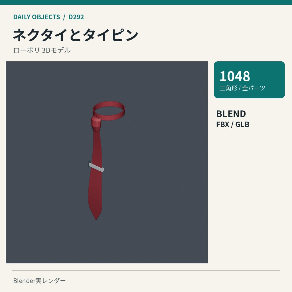 【3Dモデル素材】日用品 30・バックル付きの革ベルトほか10点|単品・10点セット