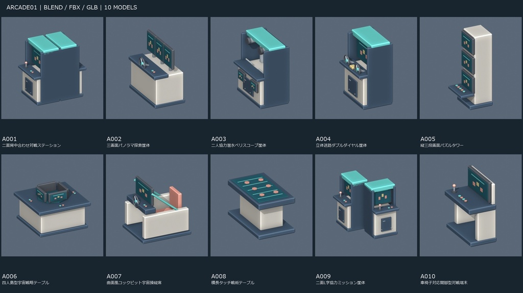 【3Dモデル素材】ゲームセンター小物 ARCADE01・対戦・映像筐体10種｜単品・10点セット