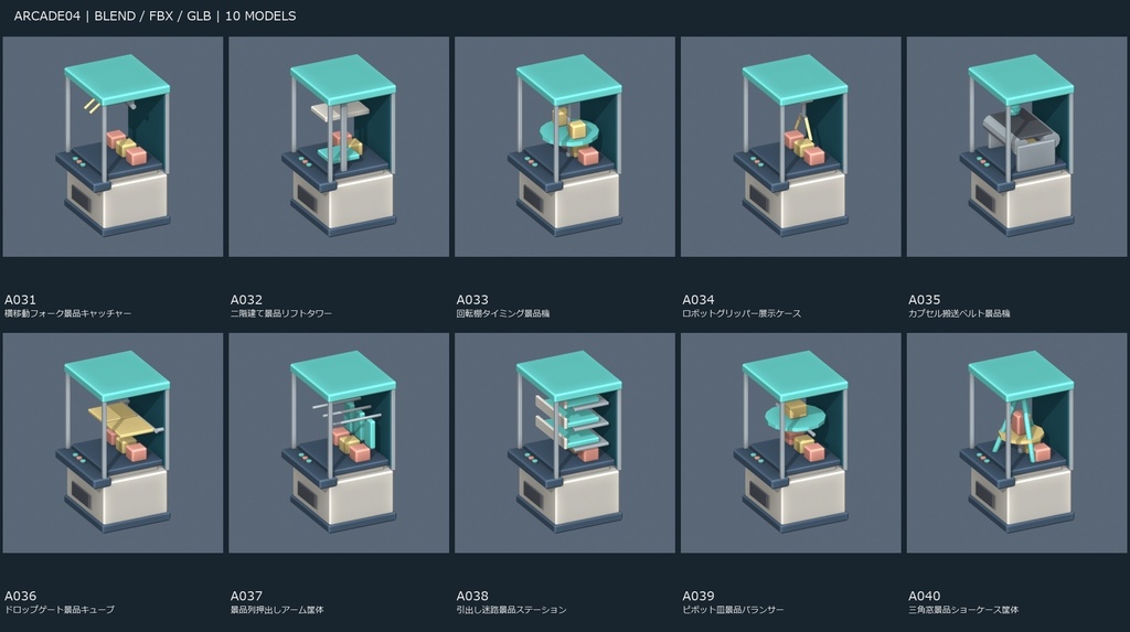 【3Dモデル素材】ゲームセンター小物 ARCADE04・景品・展示筐体10種｜単品・10点セット