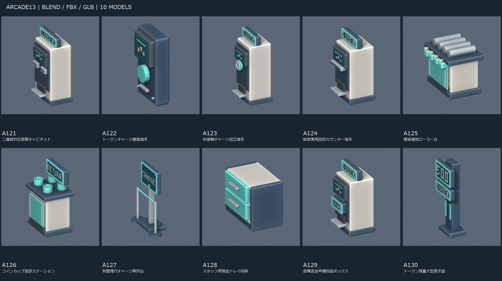 【3Dモデル素材】ゲームセンター小物 ARCADE13・両替・決済10種|単品・10点セット