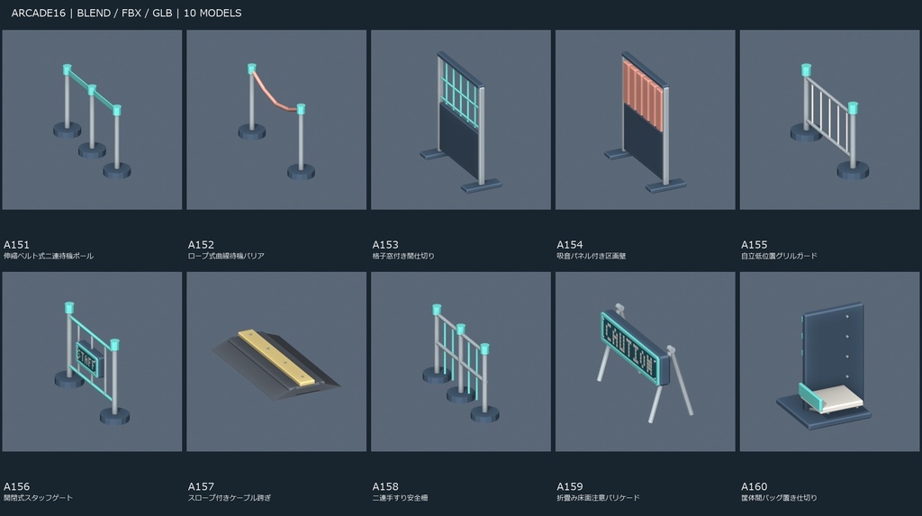 【3Dモデル素材】ゲームセンター小物 ARCADE16・列・区画・安全10種｜単品・10点セット