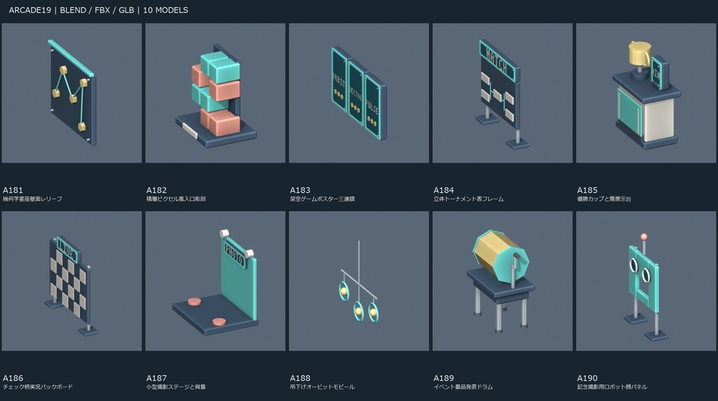 【3Dモデル素材】ゲームセンター小物 ARCADE19・装飾・イベント10種｜単品・10点セット