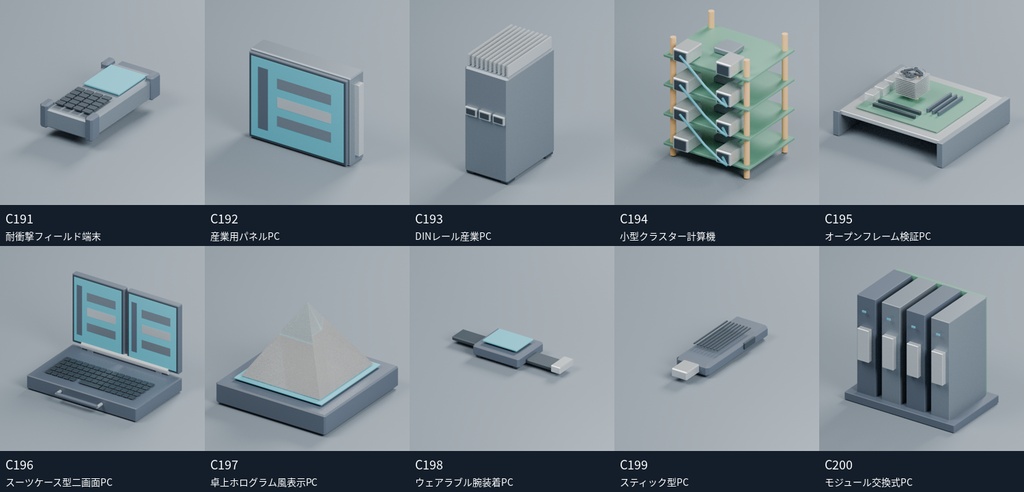 【3Dモデル素材】PC・周辺機器 20|耐衝撃フィールド端末ほか10点|単品・10点セット