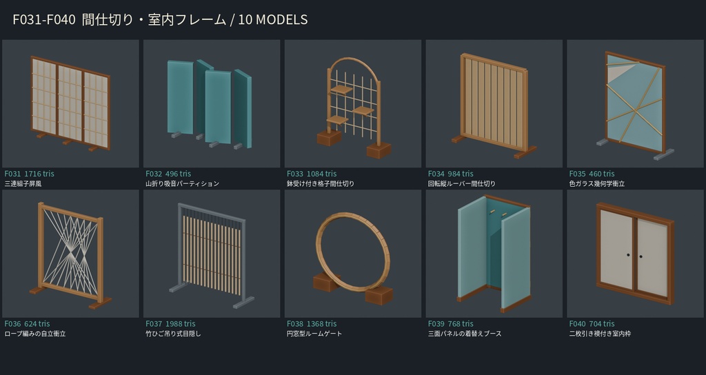 【3Dモデル素材】家具 04|三連組子屏風ほか10点|単品・10点セット