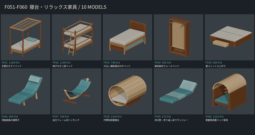 【3Dモデル素材】家具 06|天蓋付きデイベッドほか10点|単品・10点セット