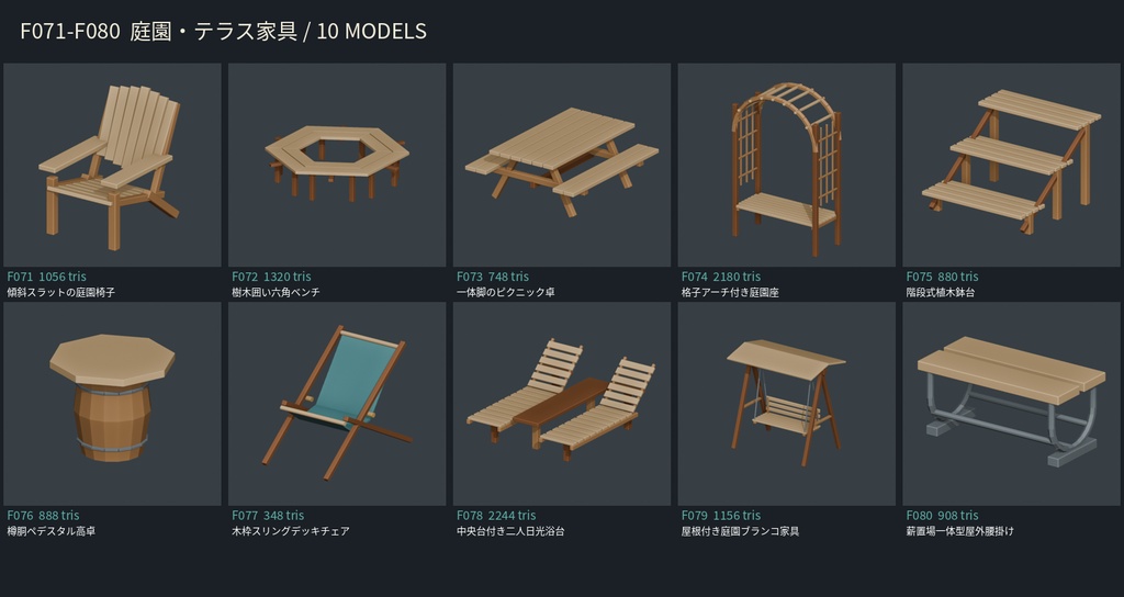 【3Dモデル素材】家具 08|傾斜スラットの庭園椅子ほか10点|単品・10点セット