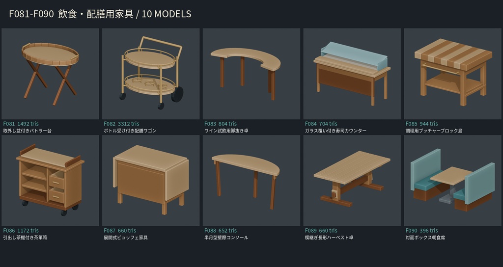 【3Dモデル素材】家具 09｜取外し盆付きバトラー台ほか10点｜単品・10点セット