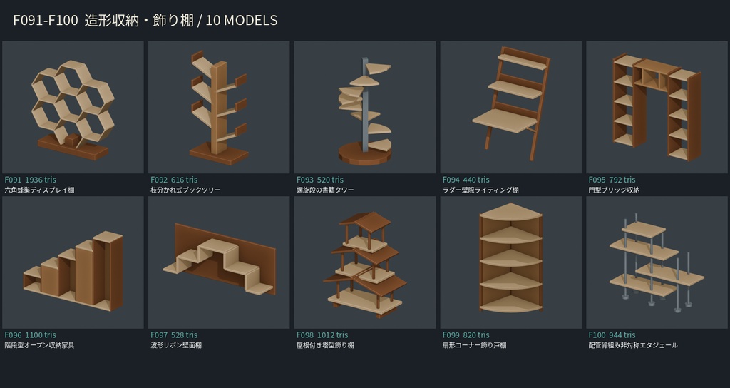 【3Dモデル素材】家具 10|六角蜂巣ディスプレイ棚ほか10点|単品・10点セット