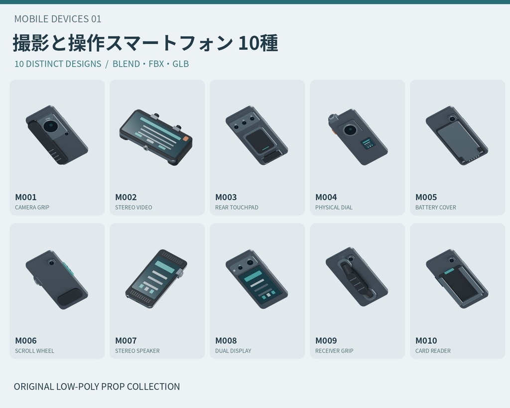 【3Dモデル素材】携帯端末 01｜撮影と操作スマートフォン10種｜単品・10点セット