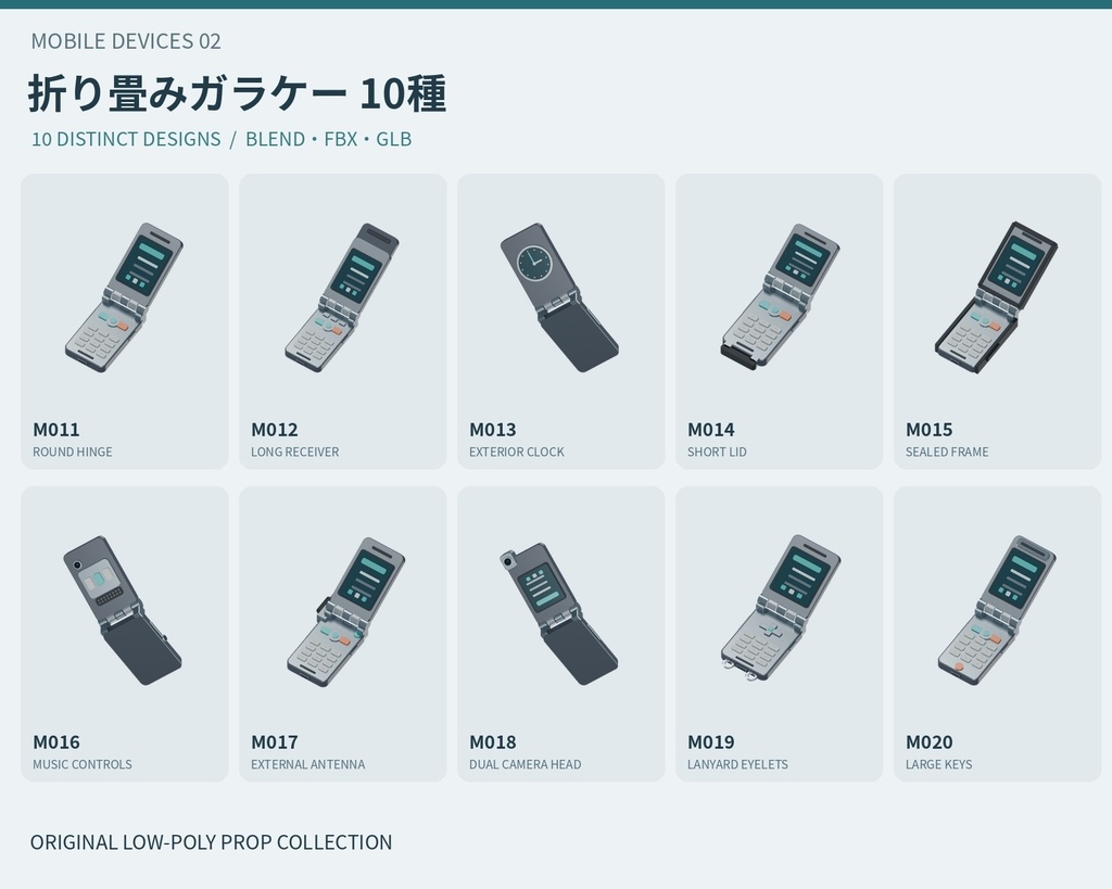 【3Dモデル素材】携帯端末 02｜折り畳みガラケー10種｜単品・10点セット