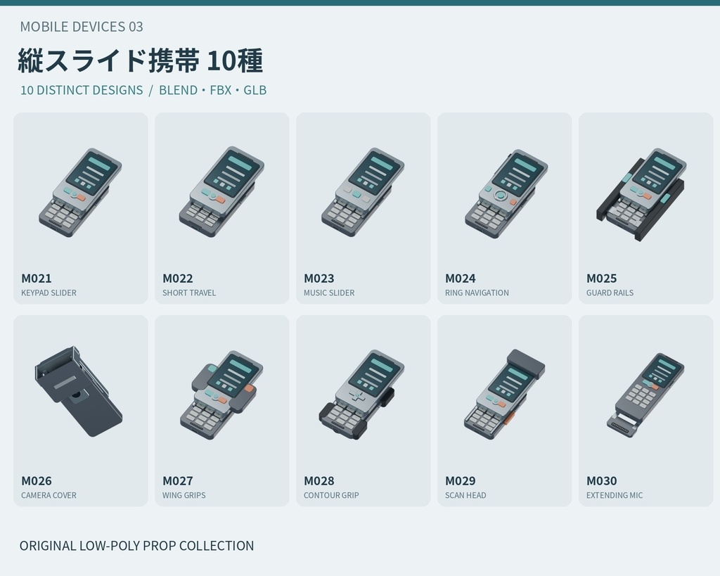 【3Dモデル素材】携帯端末 03｜縦スライド携帯10種｜単品・10点セット