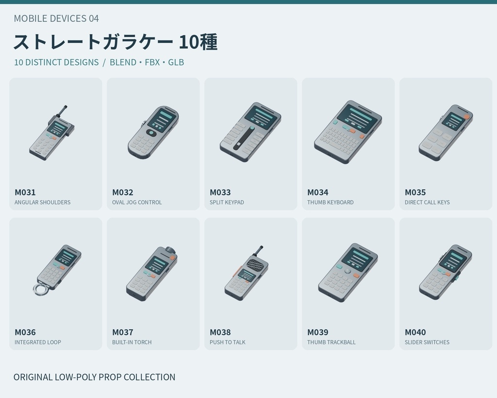 【3Dモデル素材】携帯端末 04｜ストレートガラケー10種｜単品・10点セット