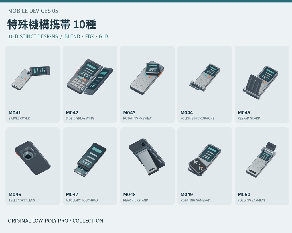 【3Dモデル素材】携帯端末 05｜特殊機構携帯10種｜単品・10点セット