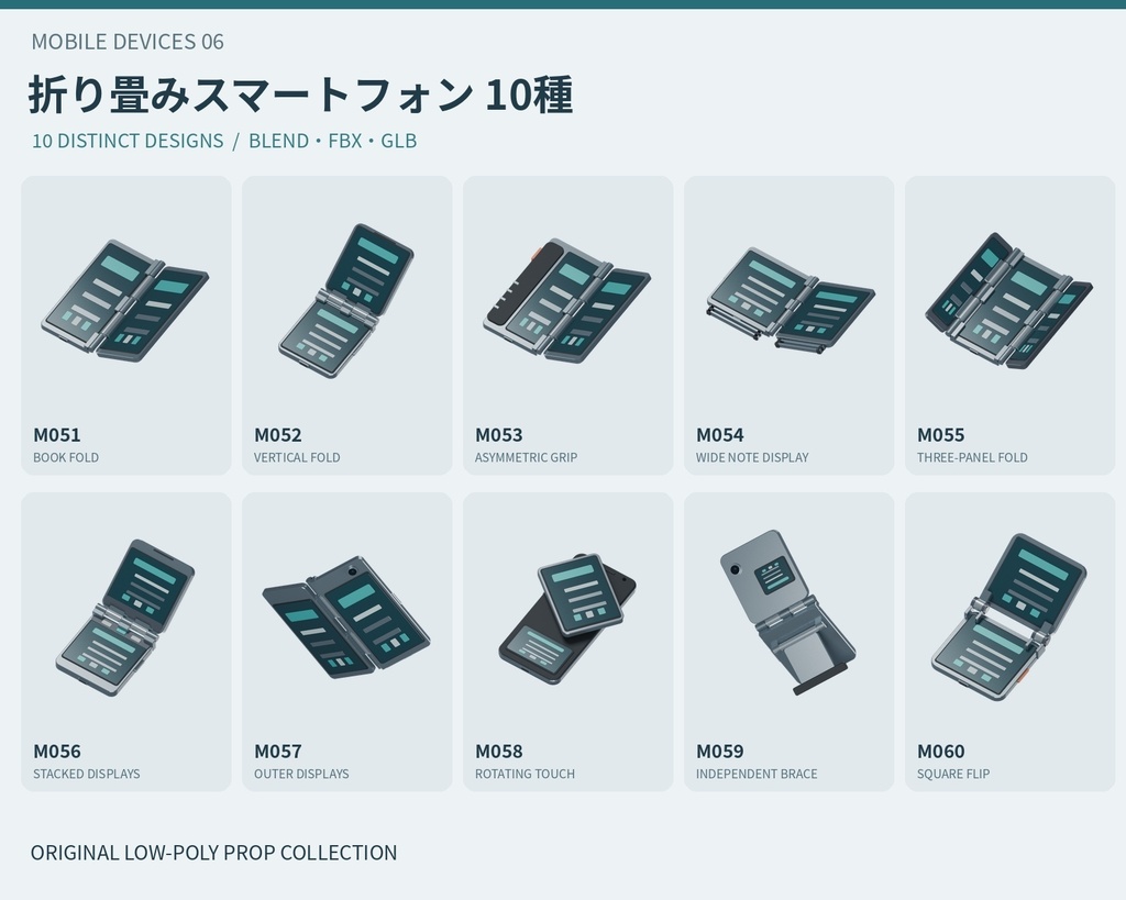 【3Dモデル素材】携帯端末 06｜折り畳みスマートフォン10種｜単品・10点セット