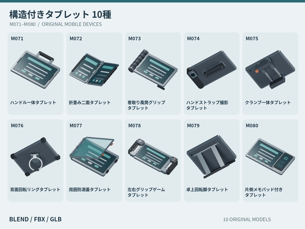 【3Dモデル素材】携帯端末 08｜構造付きタブレット10種｜単品・10点セット