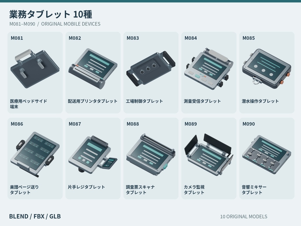 【3Dモデル素材】携帯端末 09｜業務タブレット10種｜単品・10点セット