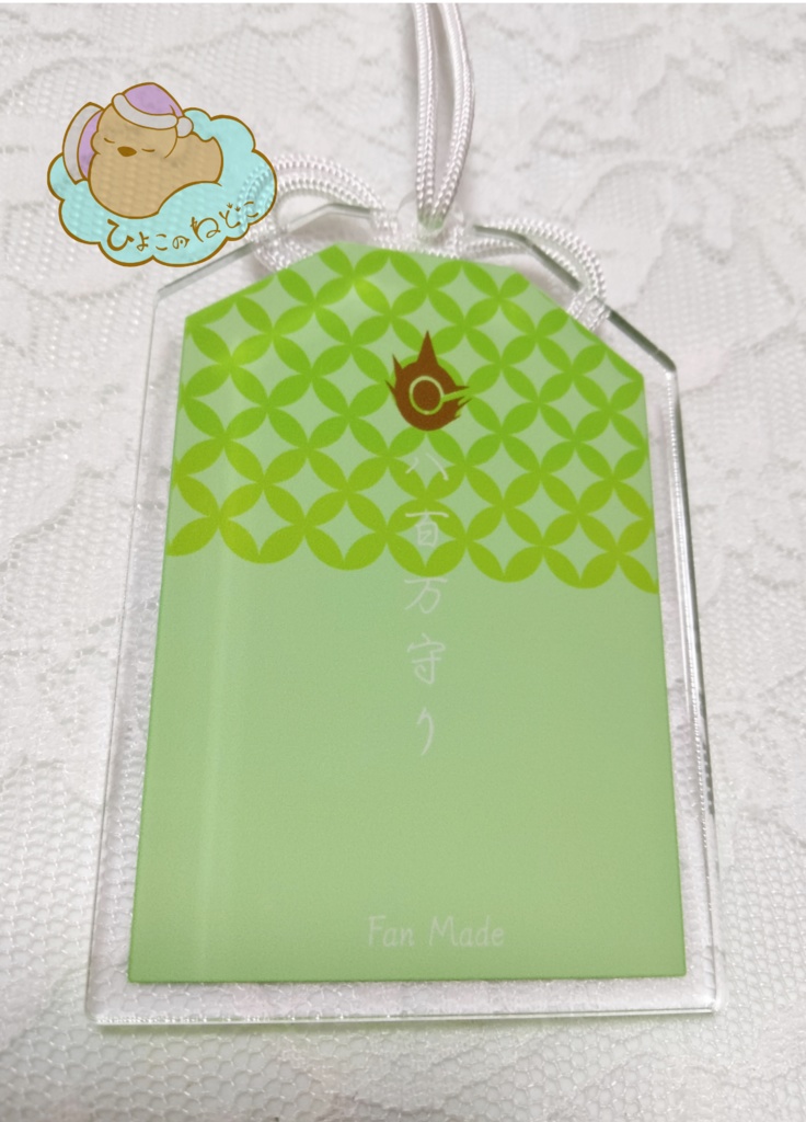 カァビエさまの無病息災 お守り風アクリルキーホルダー