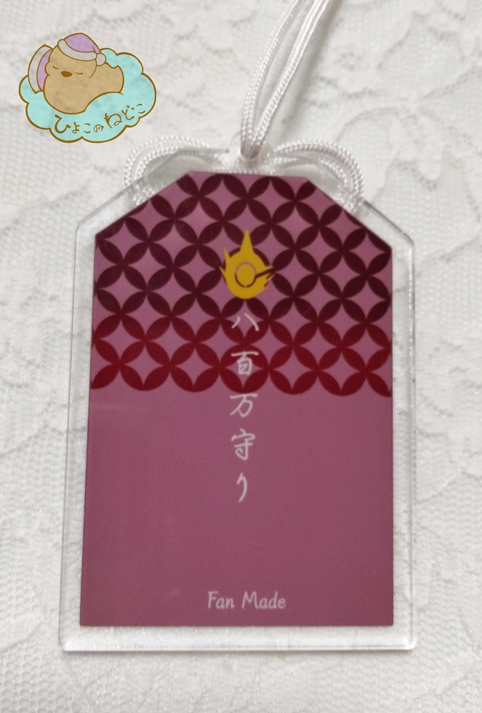 タワラトウタさんの悪霊退散 お守り風アクリルキーホルダー