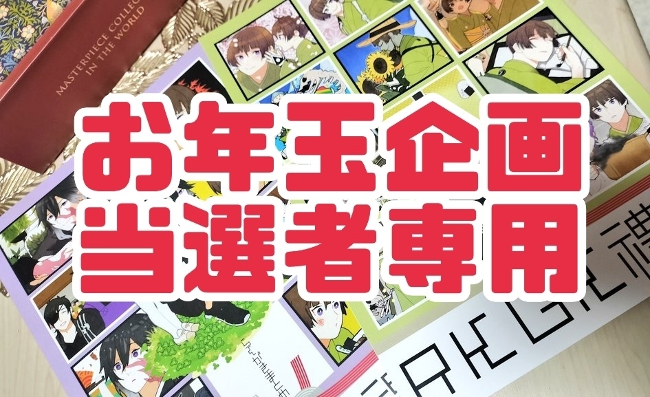 お年玉企画当選者様専用