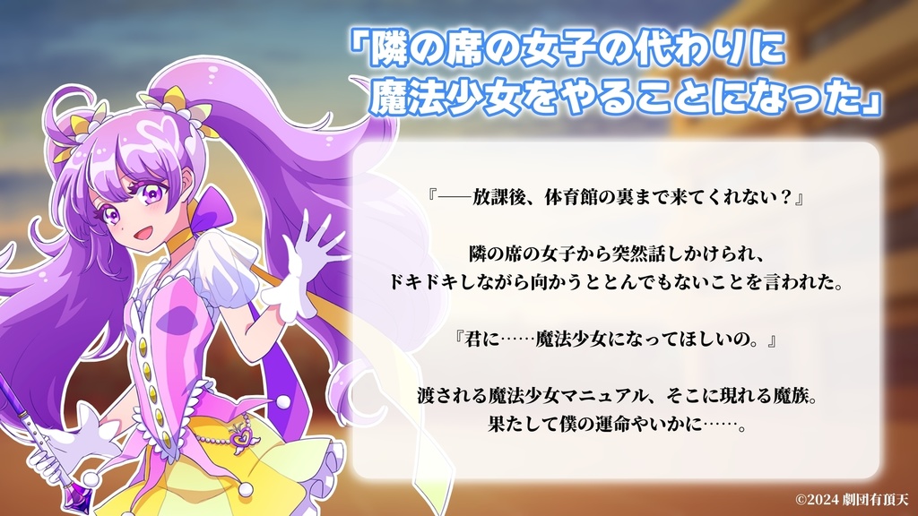 『隣の席の女子の代わりに魔法少女をやることになった』