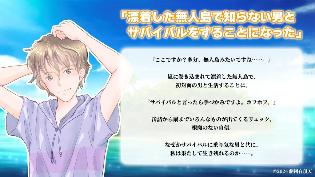 『漂着した無人島で知らない男とサバイバルをすることになった』