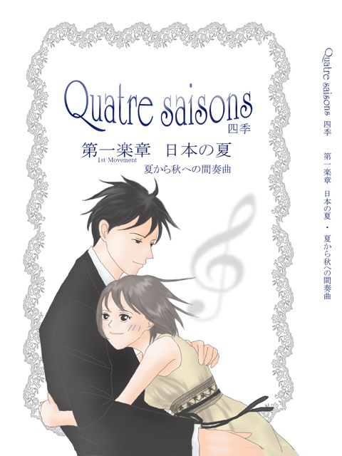 Quatre saisons 第一楽章 日本の夏