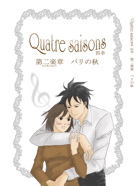 Quatre saisons 第二楽章　パリの秋
