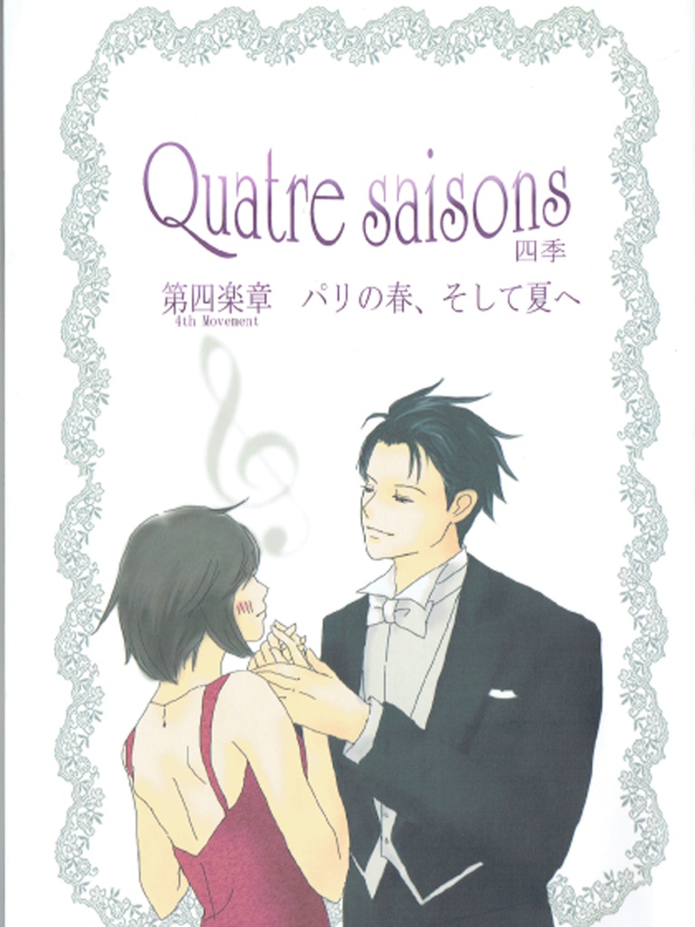 Quatre saisons 第四楽章　パリの春、そして夏へ