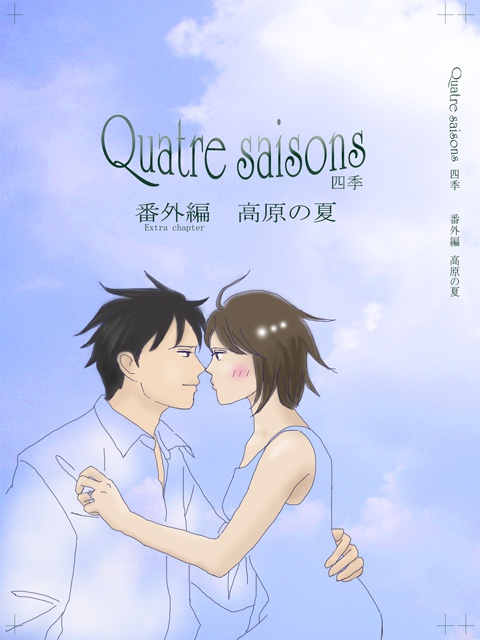 Quatre saisons　番外編　高原の夏