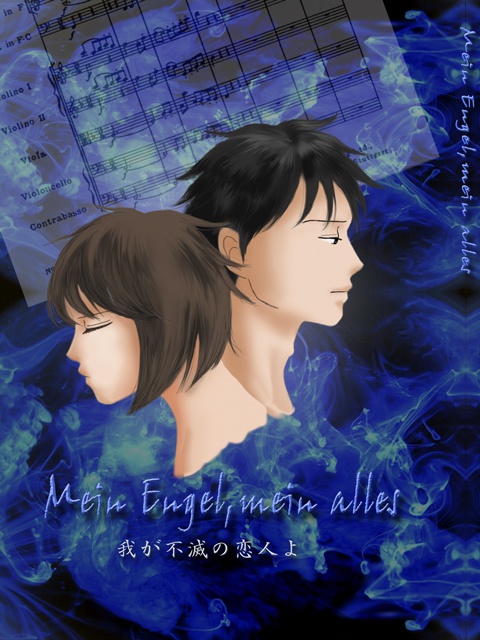 Mein Engel,mein alles ~我が不滅の恋人よ~