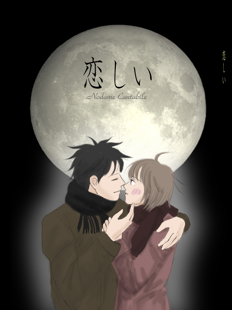 恋しい