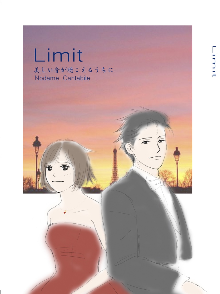 Limit　美しい音が聴こえるうちに