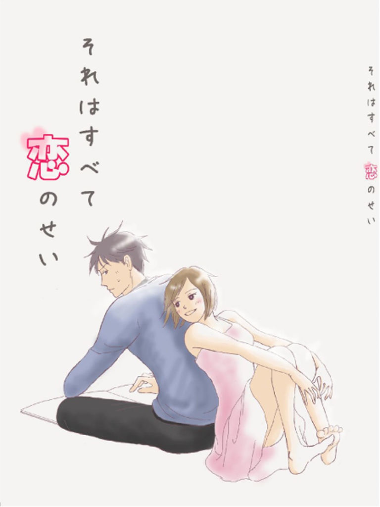 それはすべて恋のせい