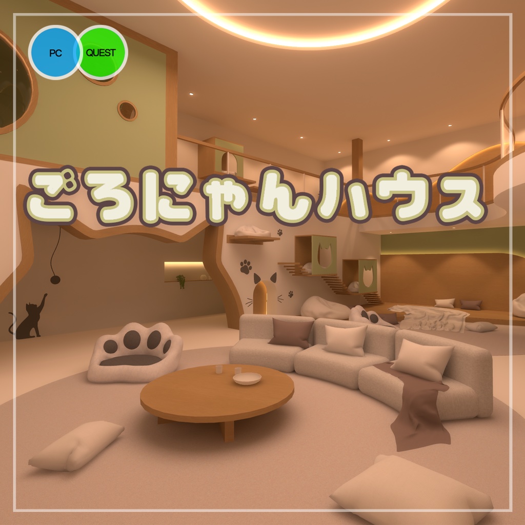 【VRC向けワールド】ごろにゃんハウス(クエスト/PC対応)