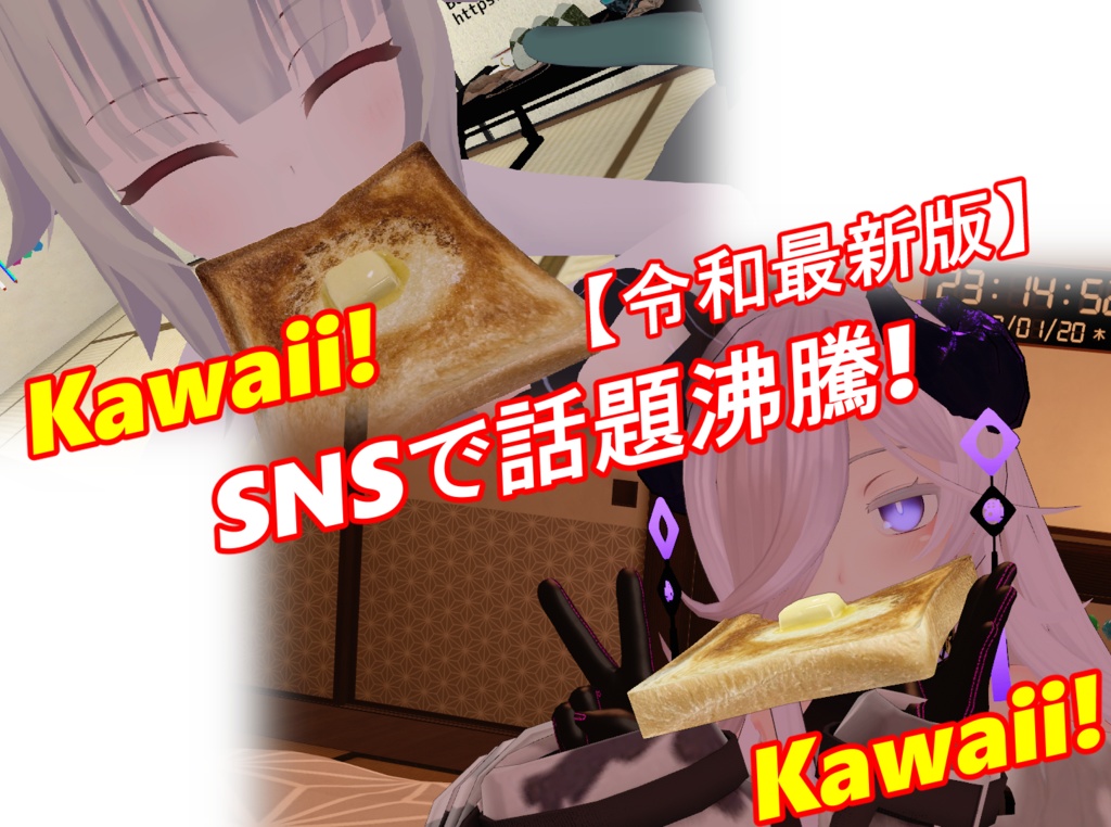 【PhysBone対応】ちこくトースト