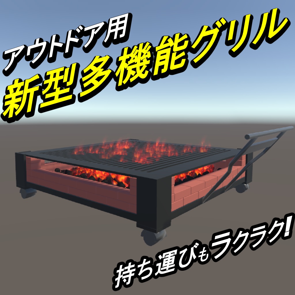 アウトドア用 新型多機能グリル