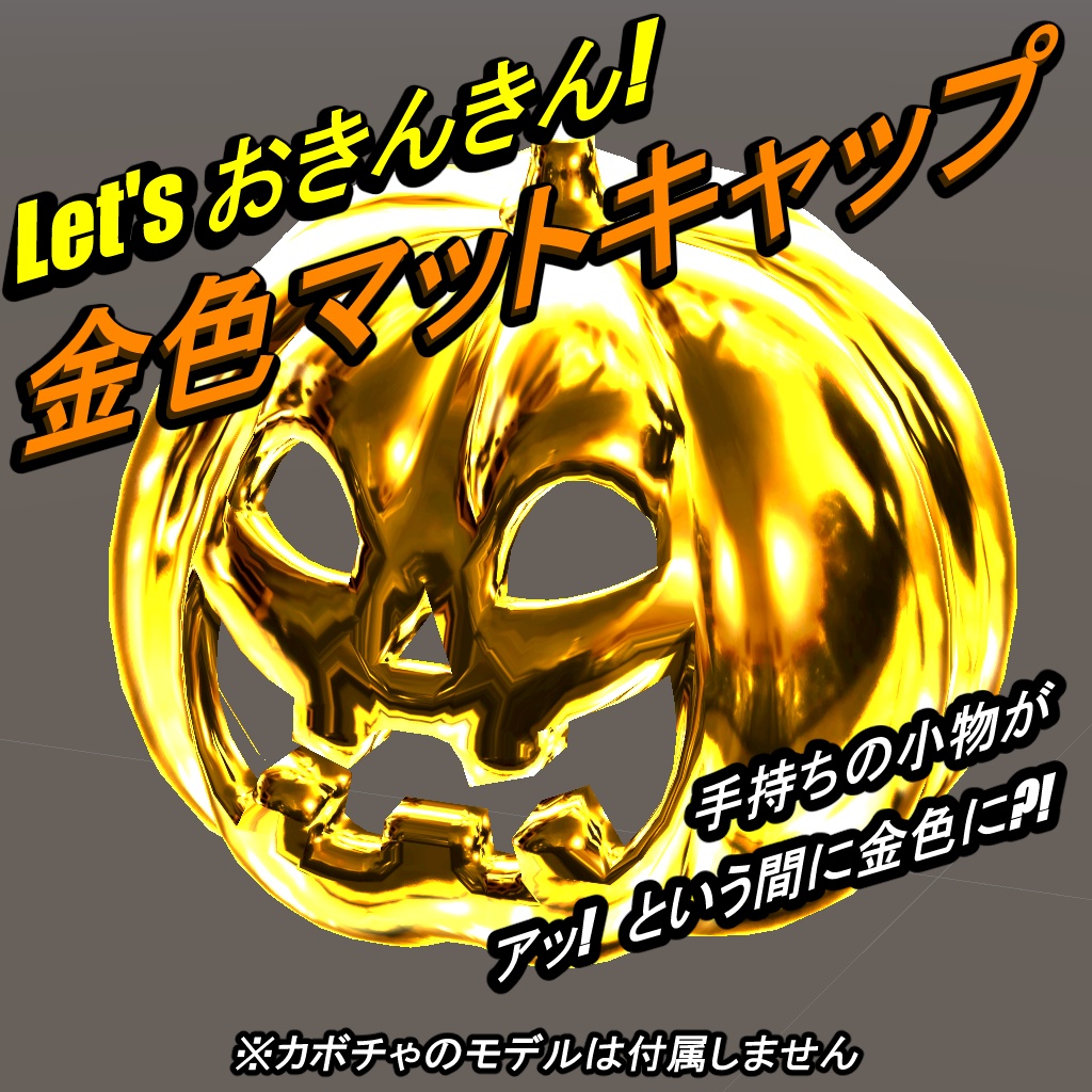 【無料】金色マットキャップ