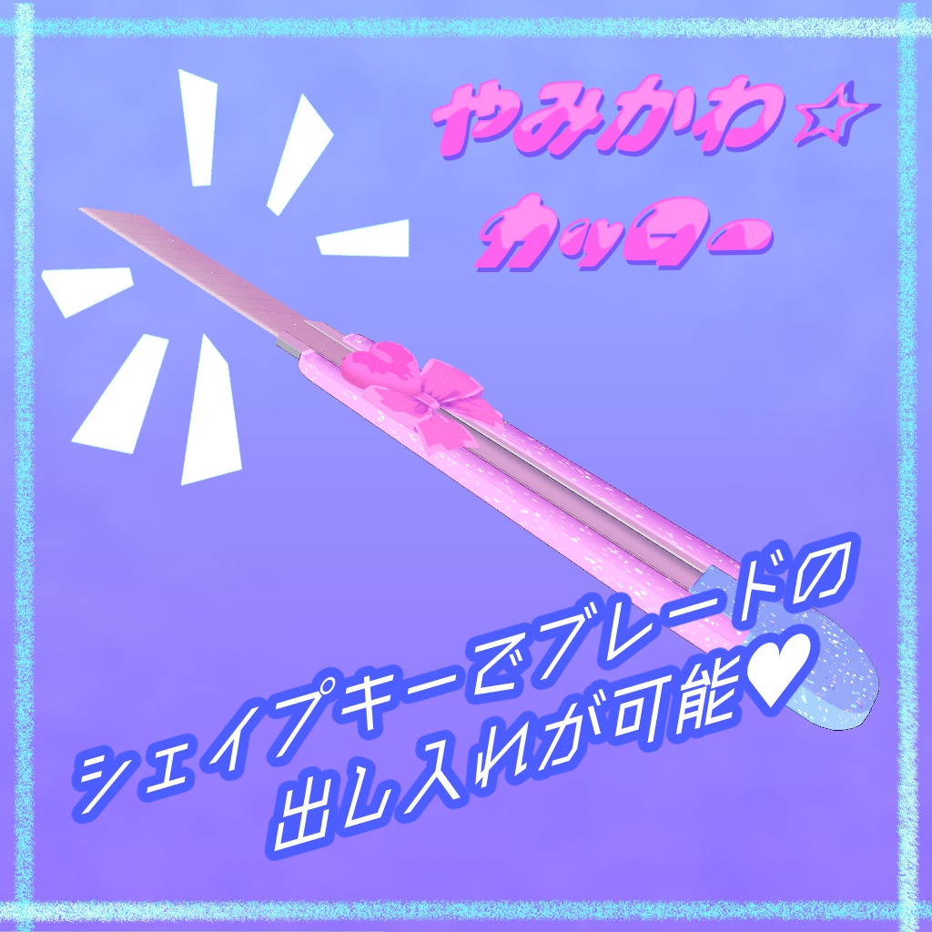 やみかわ☆カッター