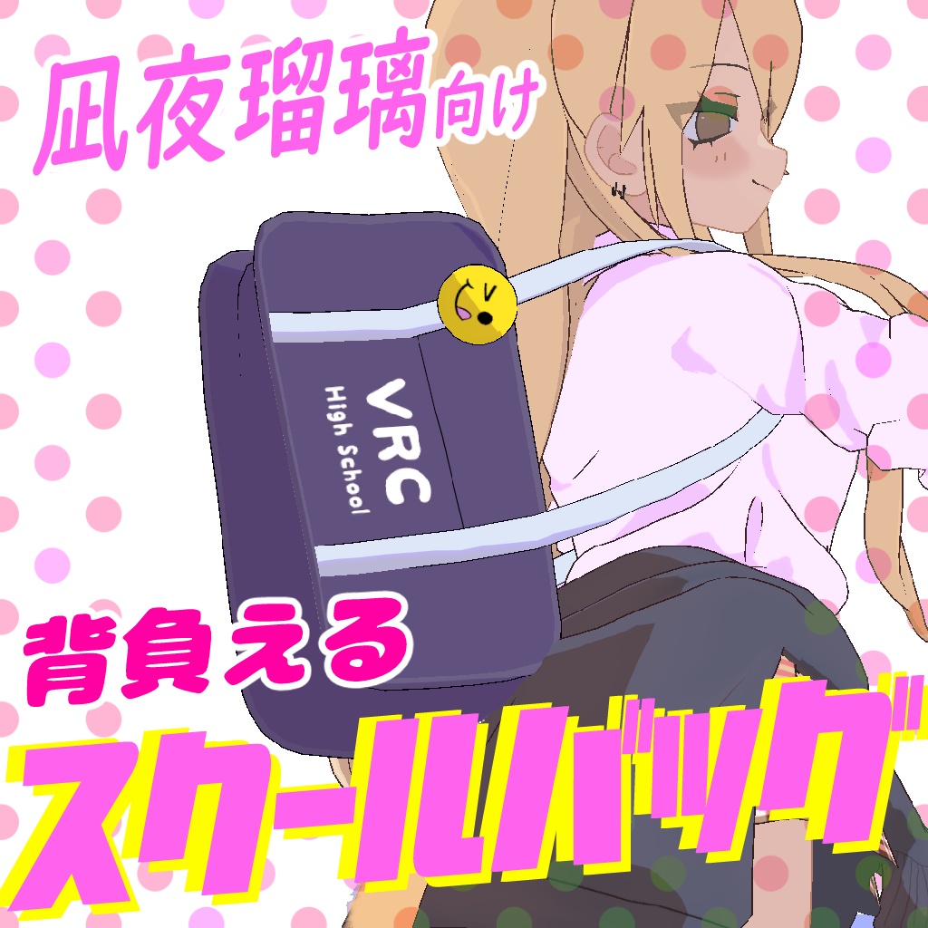 【凪夜瑠璃向け】背負える♡スクールバッグ
